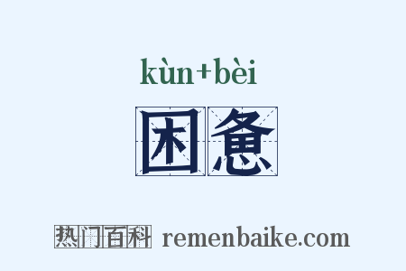 困惫是什么意思的图片